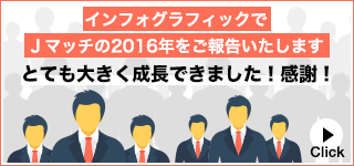 インフォグラフィックでＪエンジンの2016年をご報告いたしますとても大きく成長できました！感謝！